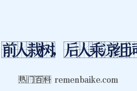 前人栽树，后人乘凉组词是什么意思的图片